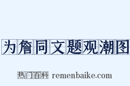 为詹同文题观潮图是什么意思的图片